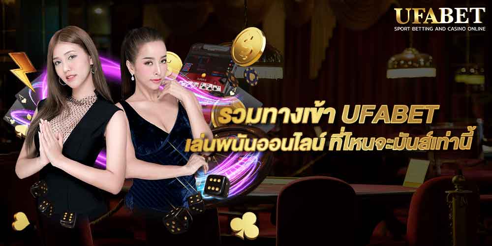 รวมทางเข้า UFABET