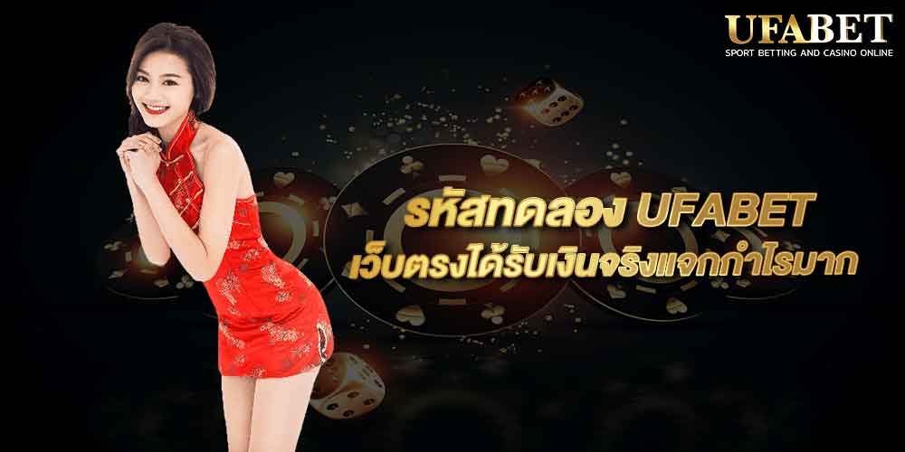 รหัสทดลอง UFABET