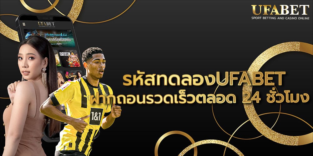 รหัสทดลองUFABET