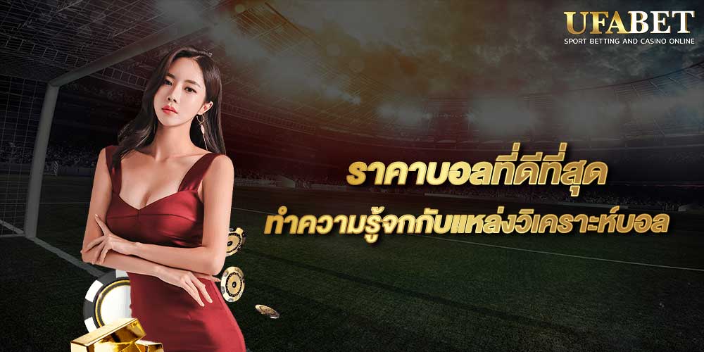 ราคาบอลที่ดีที่สุด