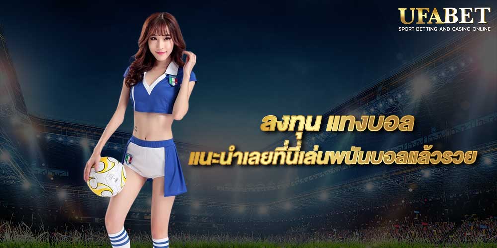 ลงทุน แทงบอล