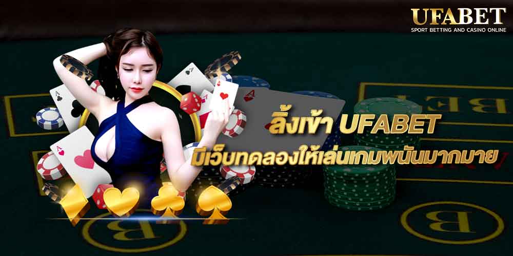 ลิ้งเข้า UFABET