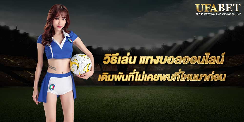 วิธีเล่น แทงบอลออนไลน์