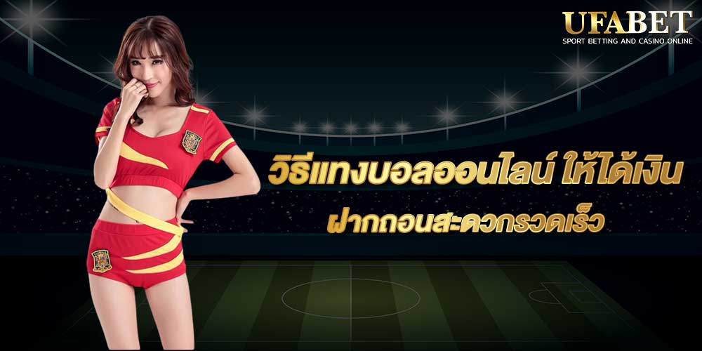 วิธีแทงบอลออนไลน์ ให้ได้เงิน