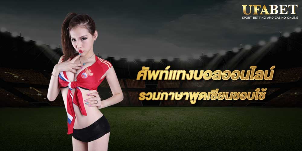 ศัพท์แทงบอลออนไลน์