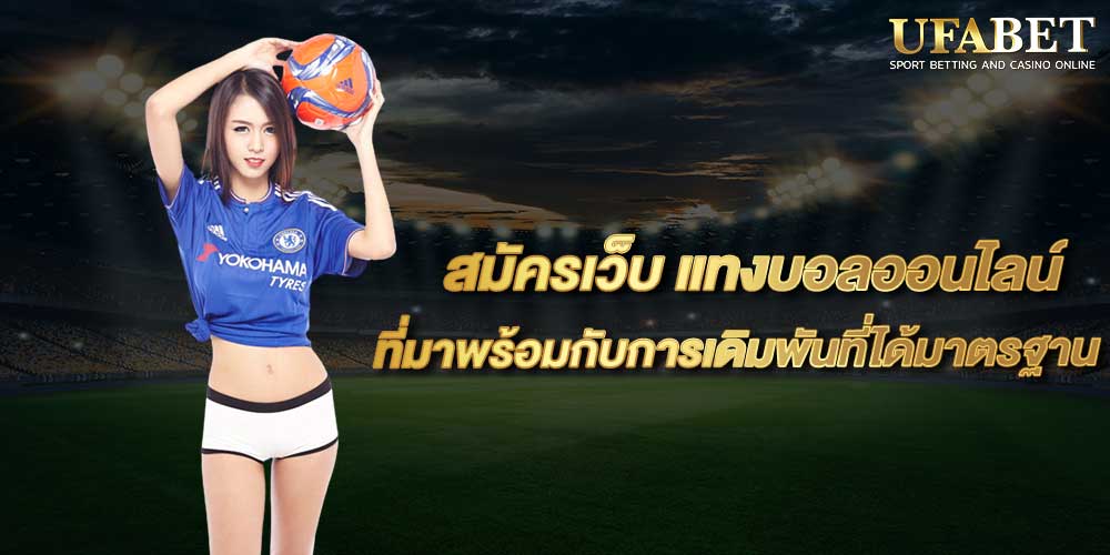 สมัครเว็บ แทงบอลออนไลน์