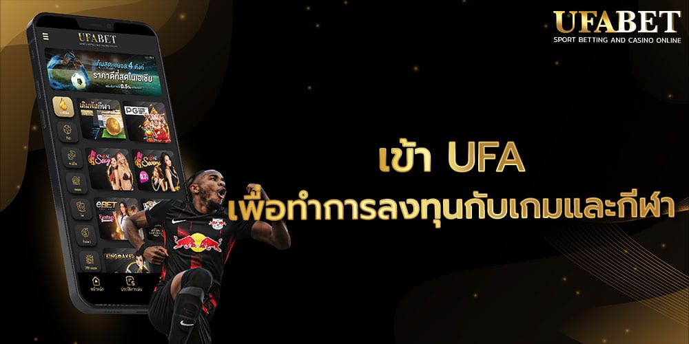 เข้า UFA