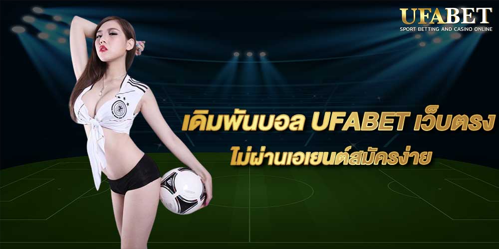 เดิมพันบอล UFABET เว็บตรง
