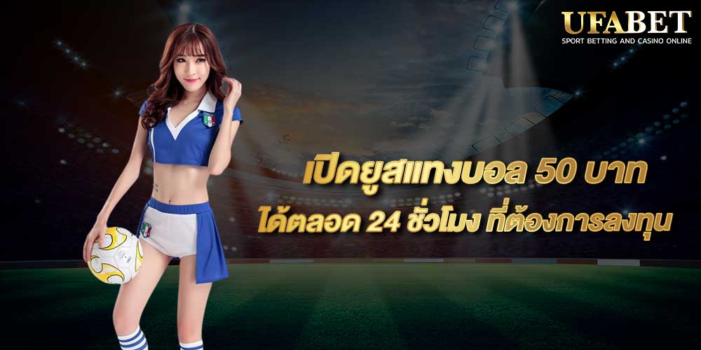 เปิดยูสแทงบอล 50 บาท