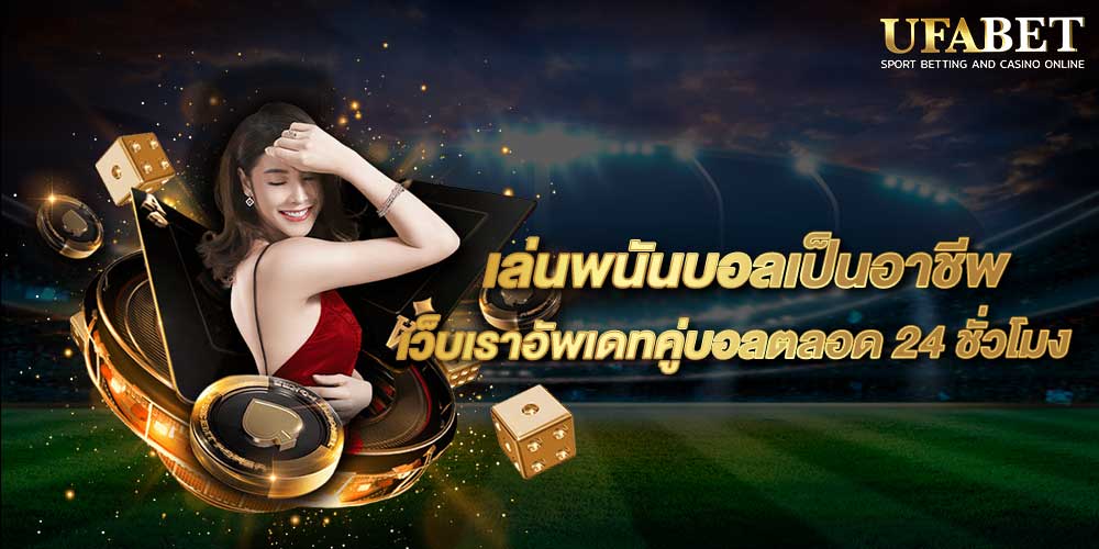 เล่นพนันบอลเป็นอาชีพ