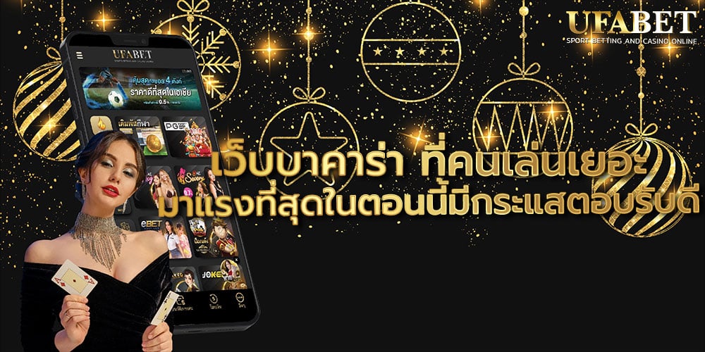 เว็บบาคาร่า ที่คนเล่นเยอะ