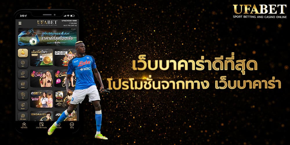 เว็บบาคาร่าดีที่สุด