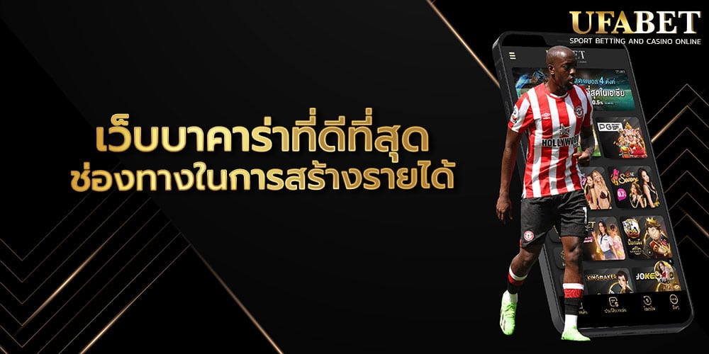 เว็บบาคาร่าที่ดีที่สุด