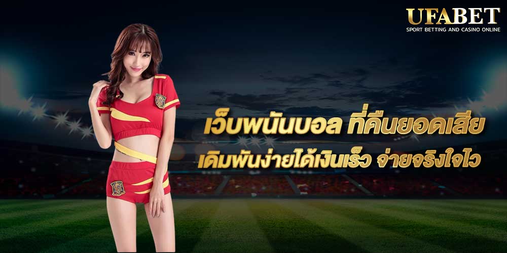 เว็บพนันบอล ที่คืนยอดเสีย