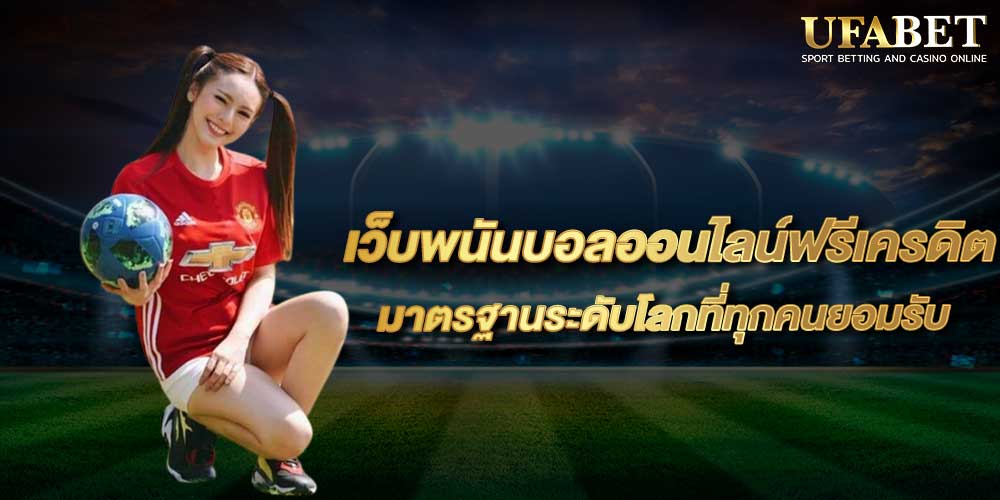 เว็บพนันบอลออนไลน์ฟรีเครดิต