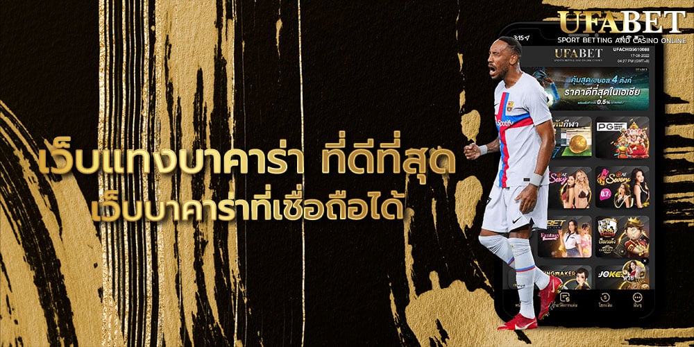 เว็บแทงบาคาร่า ที่ดีที่สุด