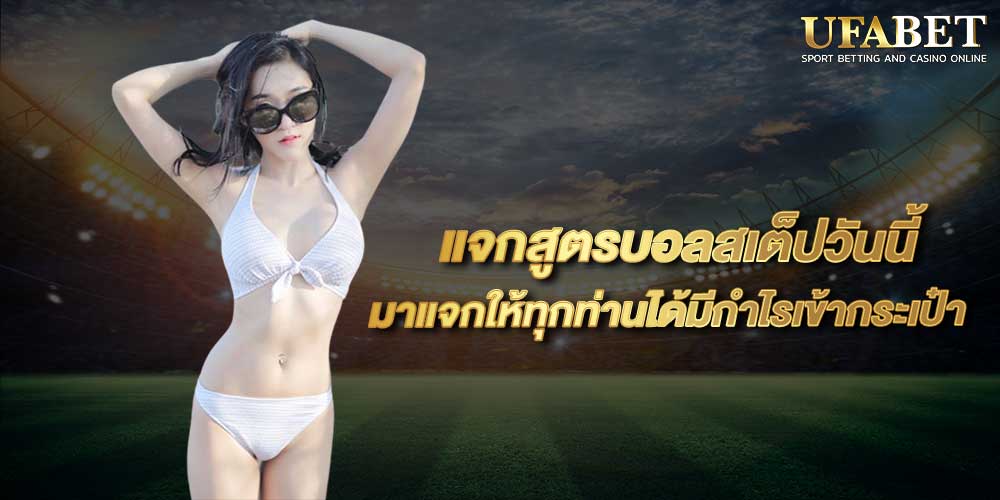 แจกสูตรบอลสเต็ปวันนี้