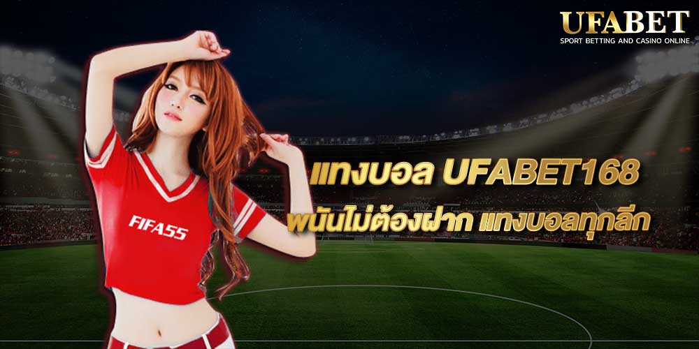 แทงบอล UFABET168