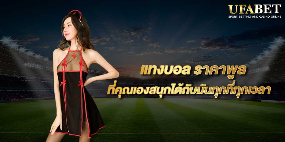 แทงบอล ราคาพูล