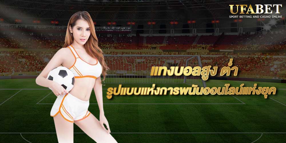 แทงบอลสูง ต่ำ