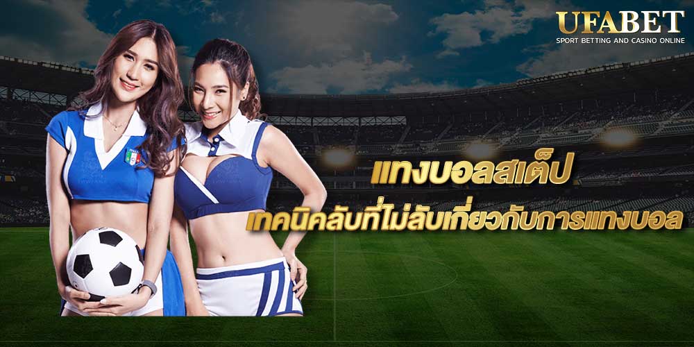 แทงบอลสเต็ป