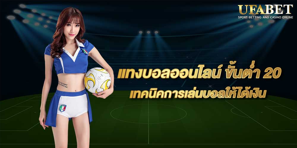 แทงบอลออนไลน์ ขั้นต่ำ 20