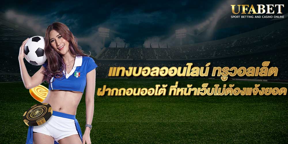 แทงบอลออนไลน์ ทรูวอลเล็ต