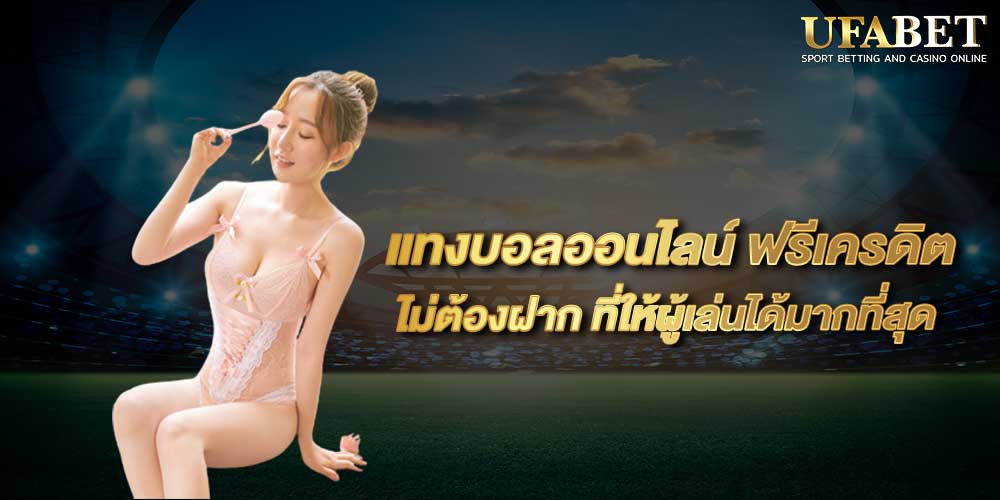 แทงบอลออนไลน์ ฟรีเครดิต ไม่ต้องฝาก