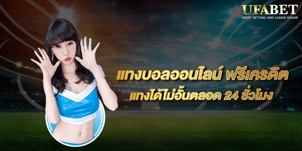 แทงบอลออนไลน์ ฟรีเครดิต