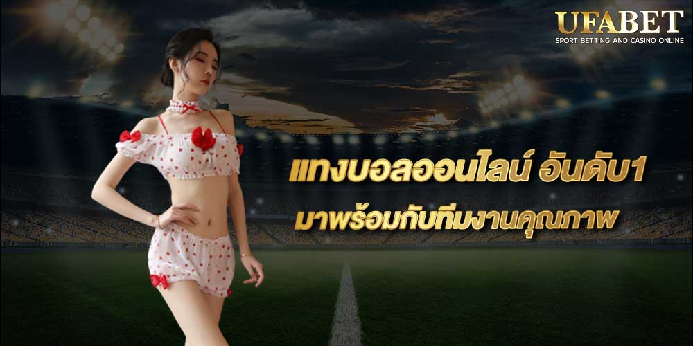 แทงบอลออนไลน์ อันดับ1