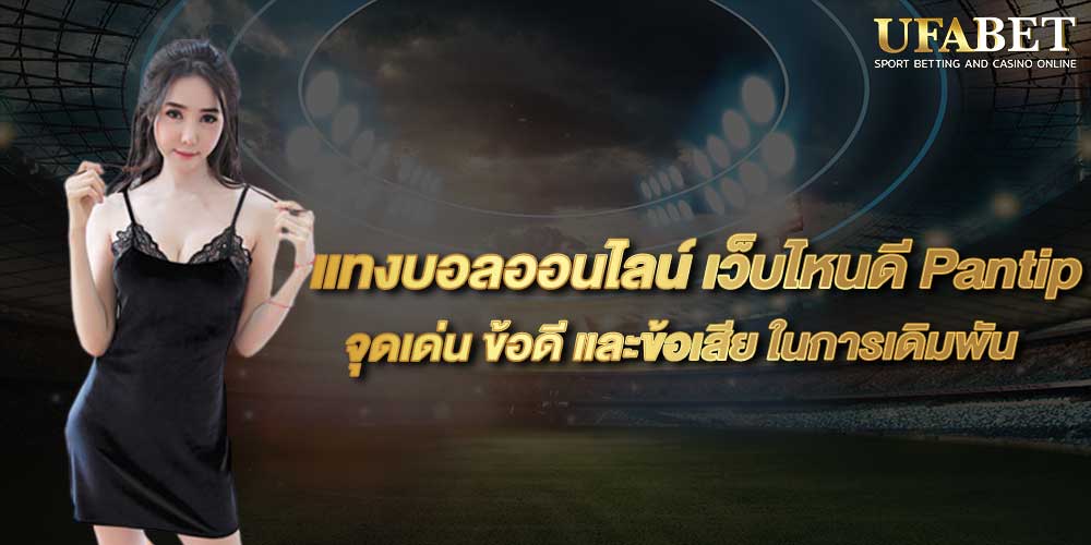 แทงบอลออนไลน์ เว็บไหนดี Pantip