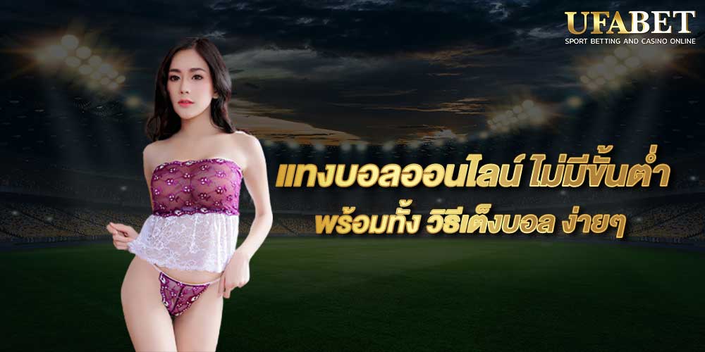 แทงบอลออนไลน์ ไม่มีขั้นต่ำ