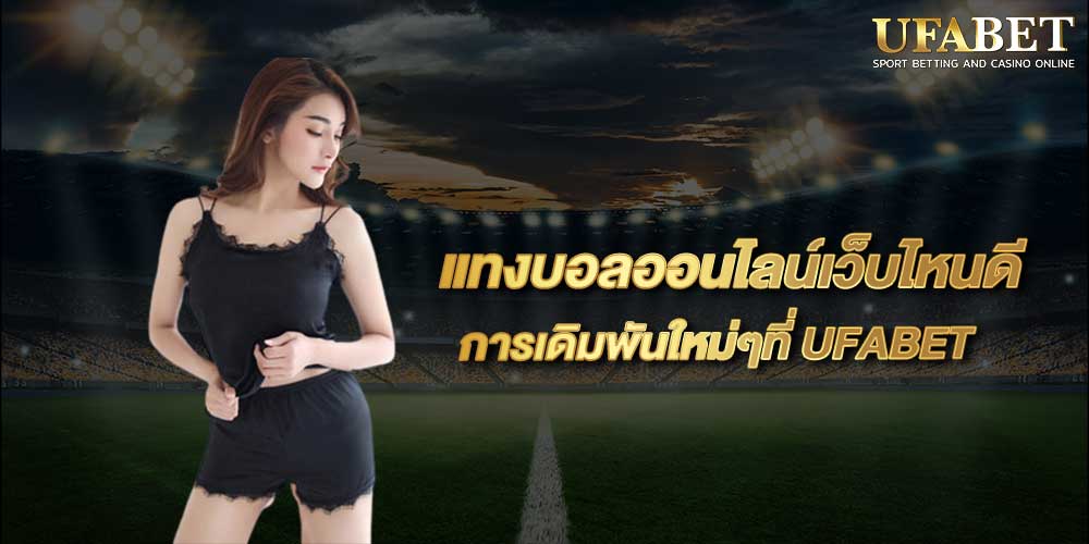 แทงบอลออนไลน์เว็บไหนดี