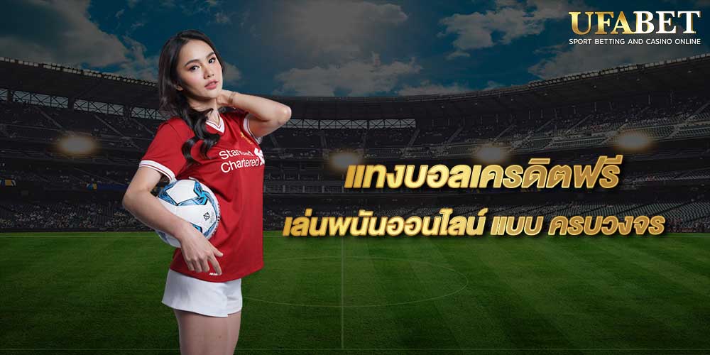 แทงบอลเครดิตฟรี