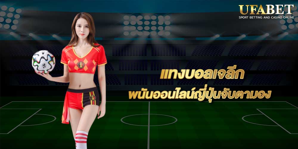 แทงบอลเจลีก