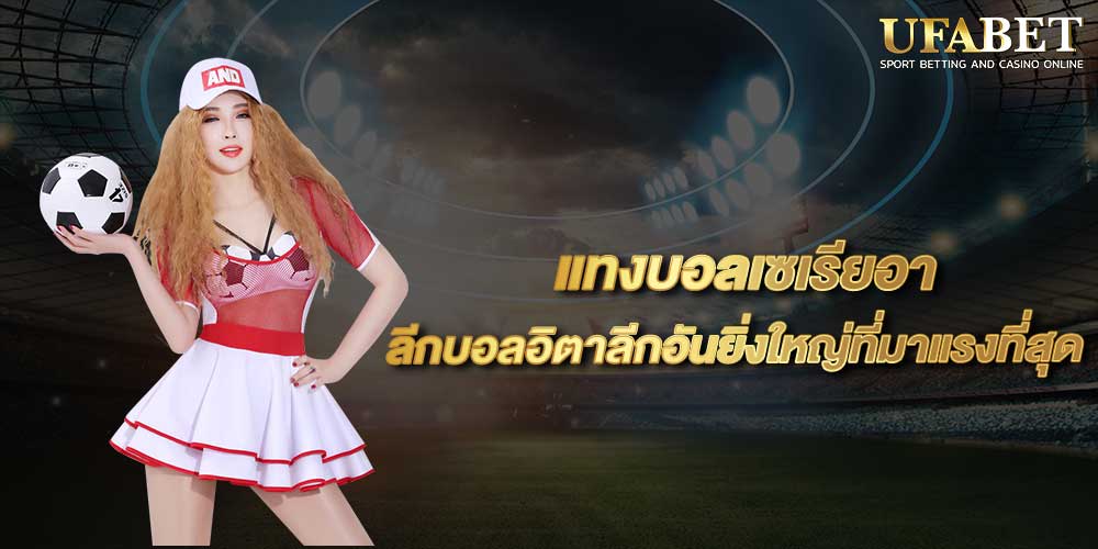 แทงบอลเซเรียอา