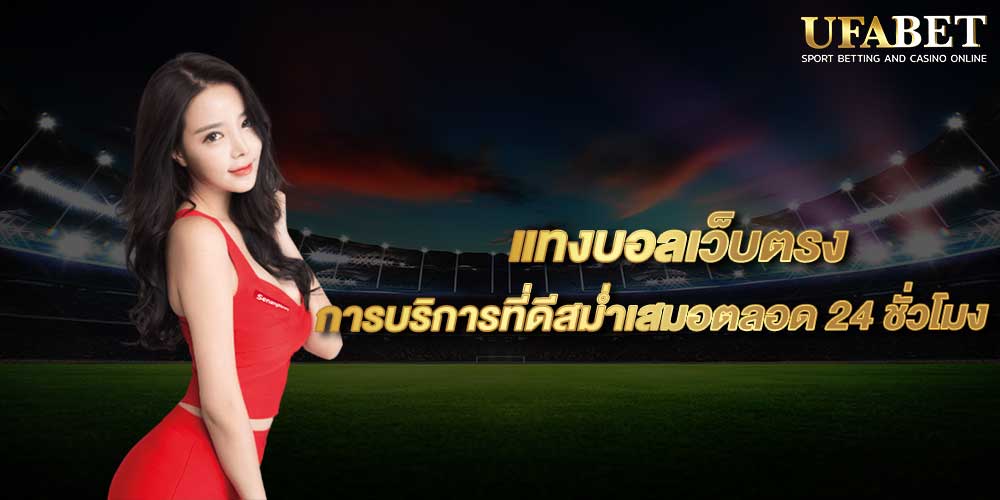 แทงบอลเว็บตรง