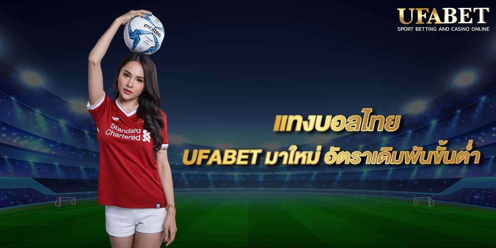 แทงบอลไทย