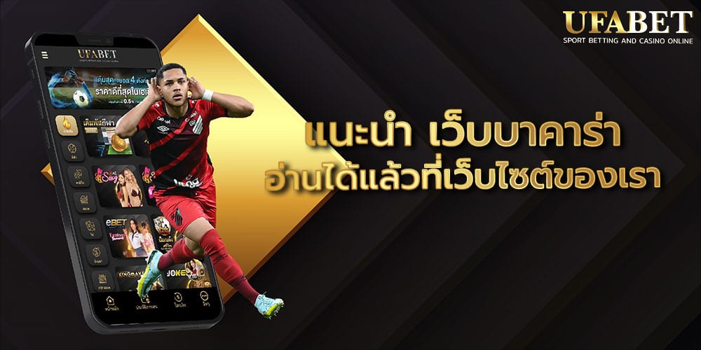 แนะนำ เว็บบาคาร่า