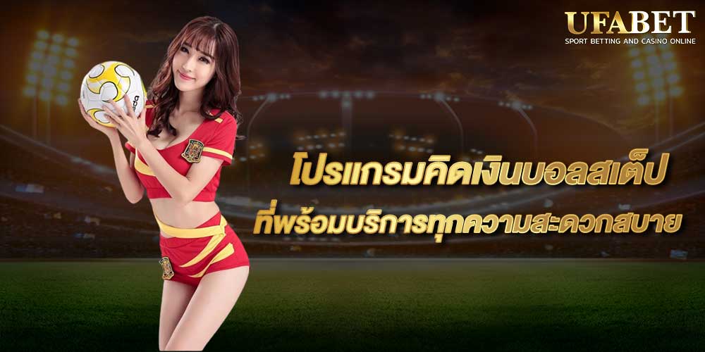 โปรแกรมคิดเงินบอลสเต็ป