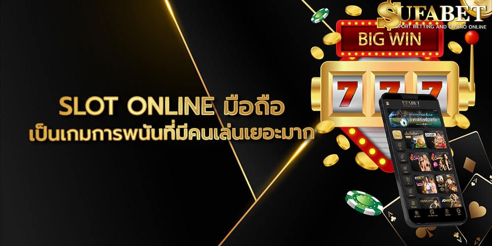 SLOT ONLINE มือถือ