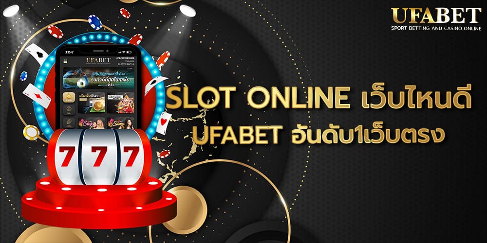 SLOT ONLINE เว็บไหนดี