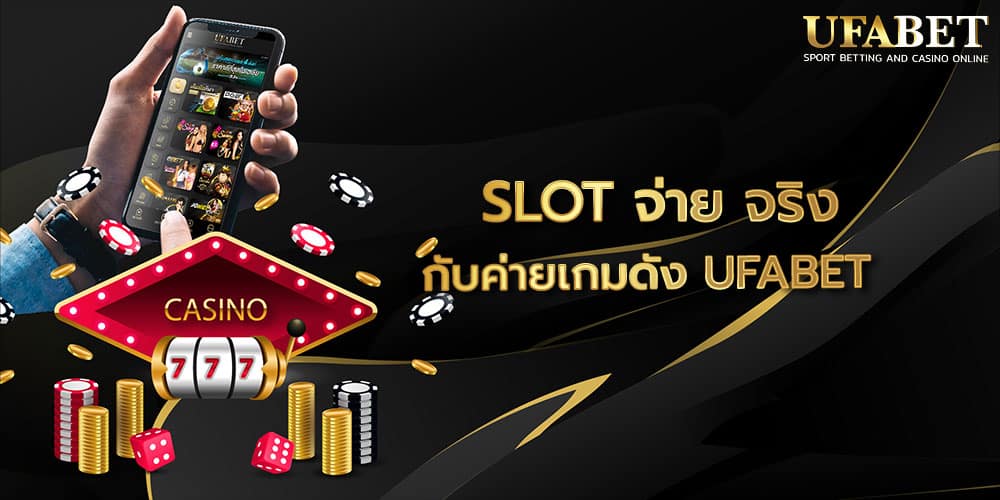 SLOT จ่าย จริง