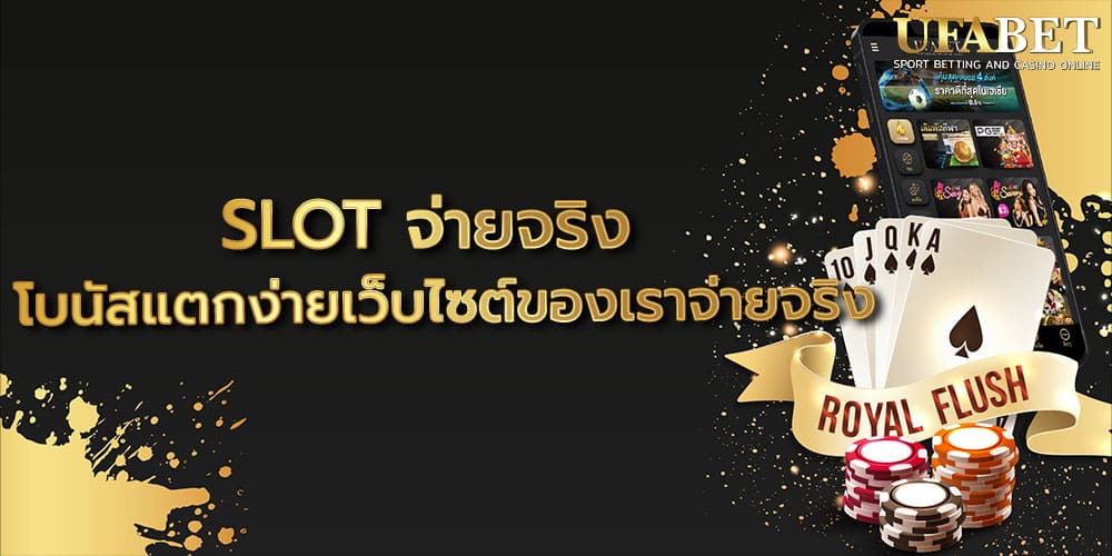 SLOT จ่ายจริง