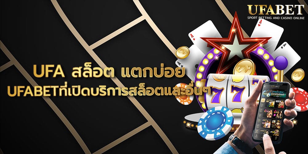 UFA สล็อต แตกบ่อย