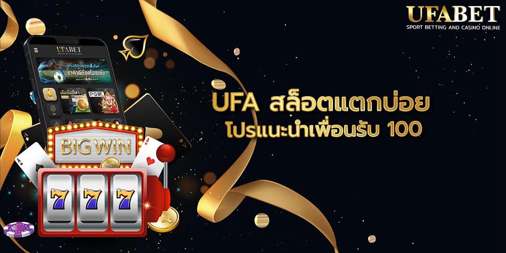 UFA สล็อตแตกบ่อย