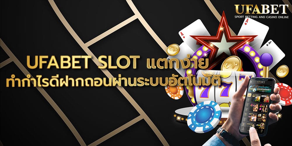 UFABET SLOT แตกง่าย