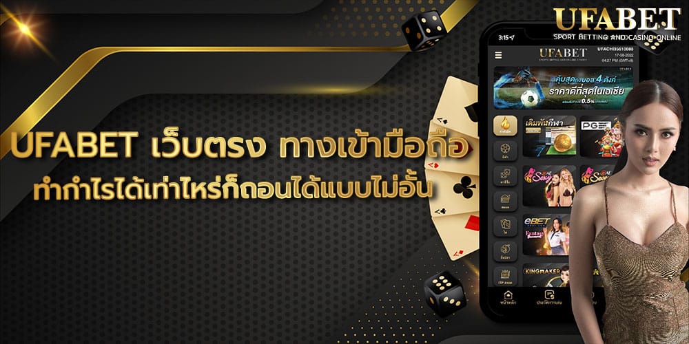 UFABET เว็บตรง ทางเข้ามือถือ