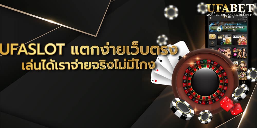UFASLOT แตกง่ายเว็บตรง