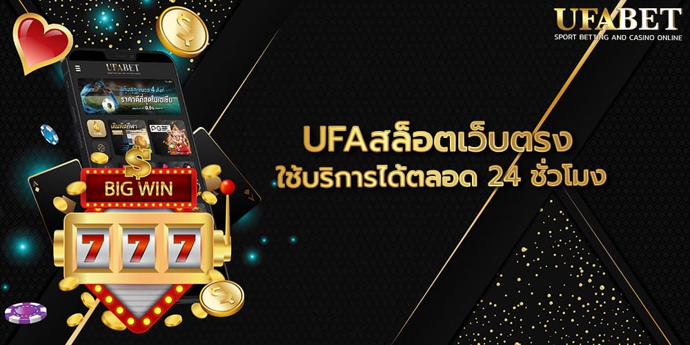 UFAสล็อตเว็บตรง